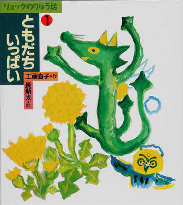 リュックのりゅう坊1ともだちいっぱい