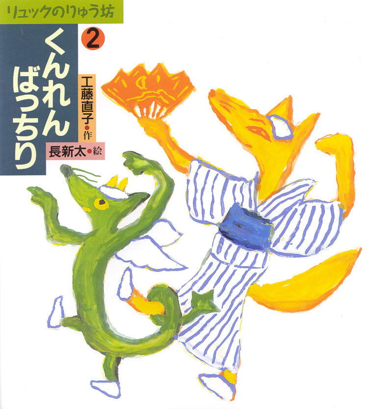 リュックのりゅう坊2くんれんばっちり