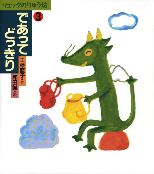 リュックのりゅう坊3であって　どっきり