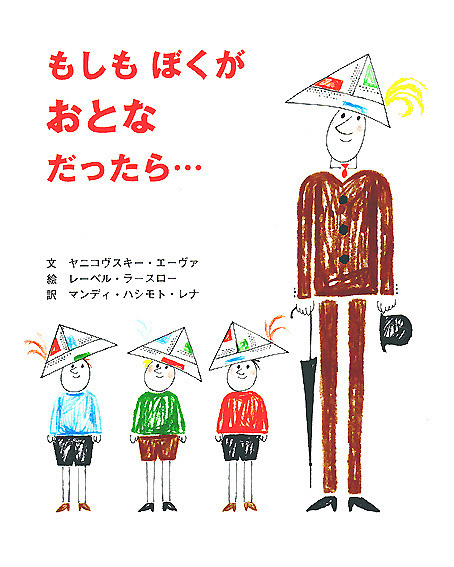 もしもぼくがおとなだったら…
