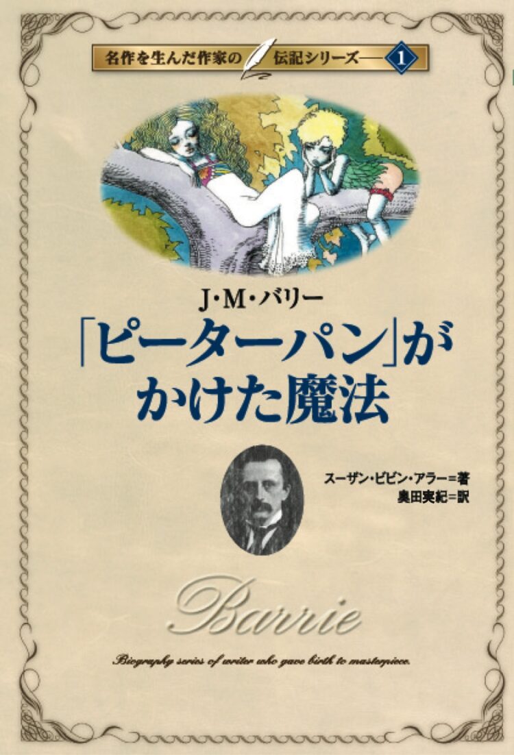 名作を生んだ作家の伝記シリーズ1ピーター・パンがかけた魔法～Ｊ・Ｍ・バリ～