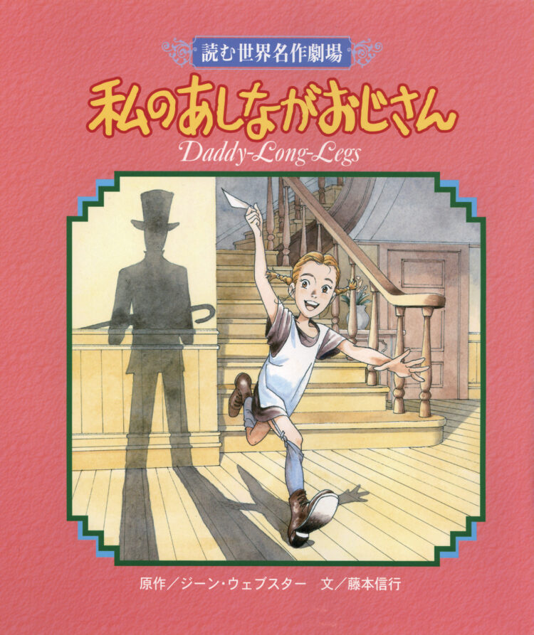 読む世界名作劇場私のあしながおじさん