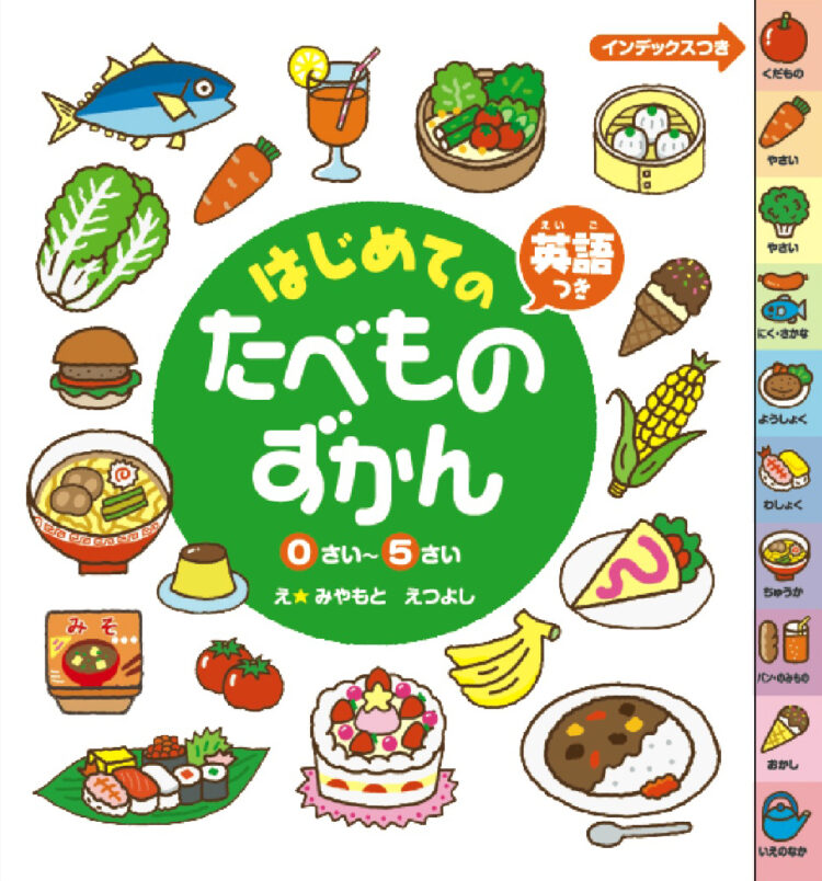 はじめてのたべものずかん英語つき