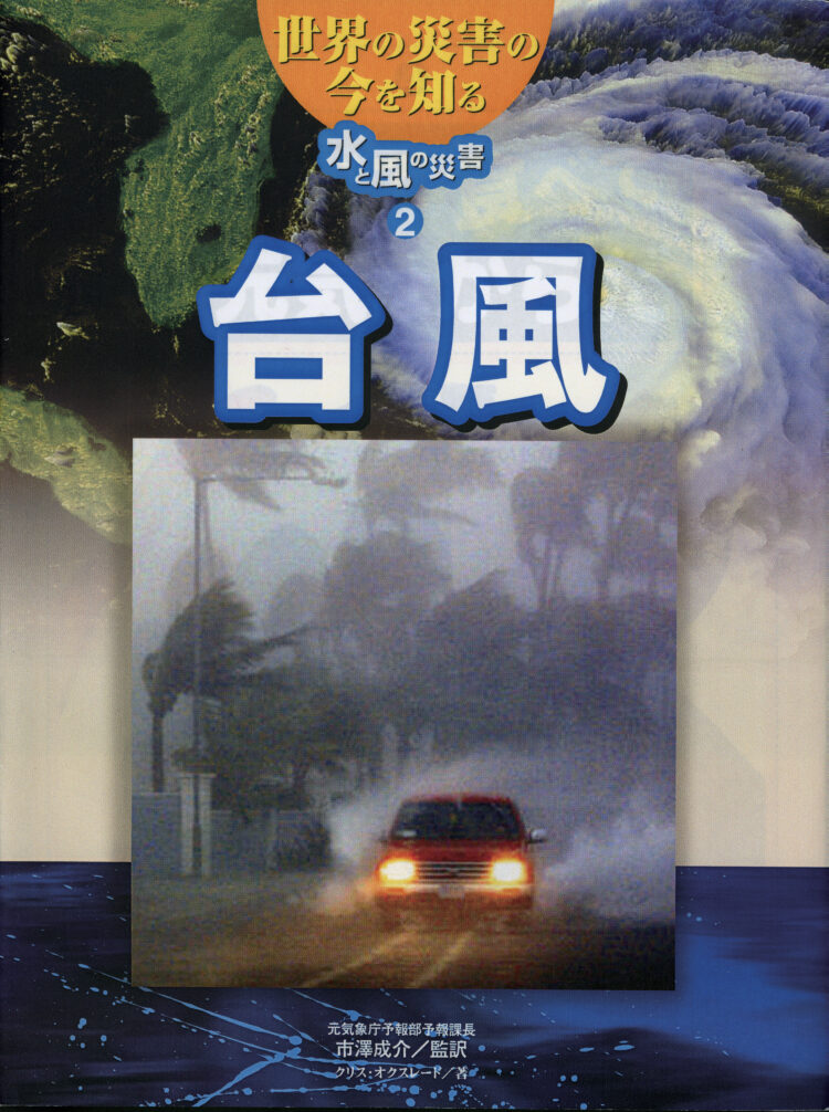 世界の災害の今を知る～水と風の災害台風