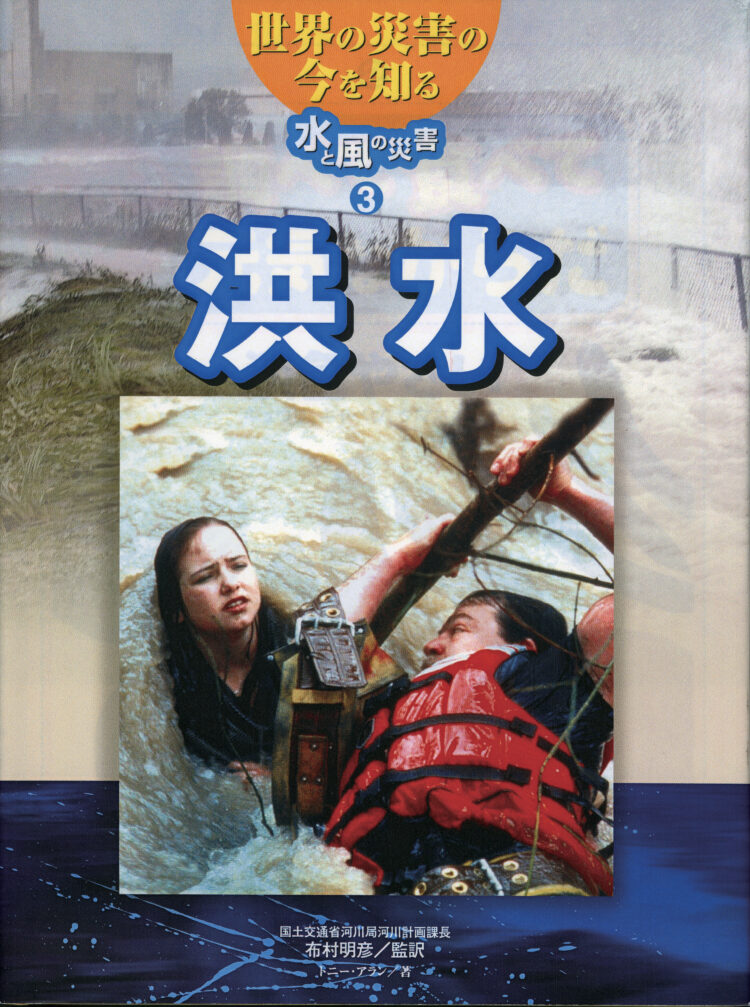 世界の災害の今を知る～水と風の災害洪水