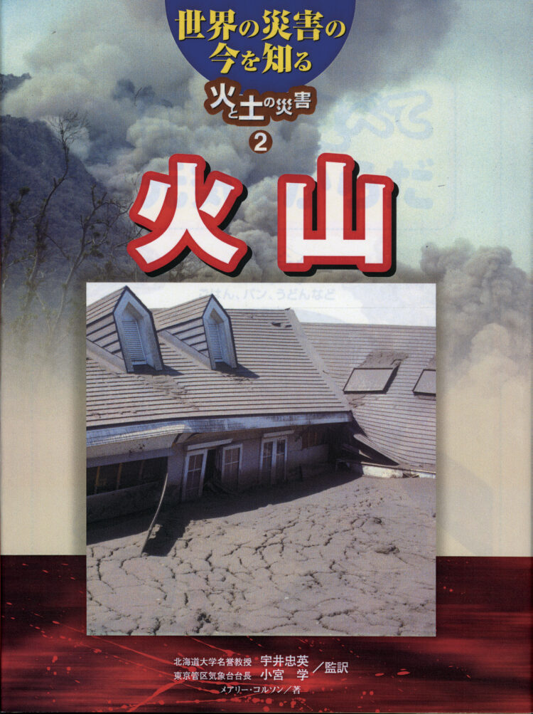 世界の災害の今を知る～火と土の災害火山