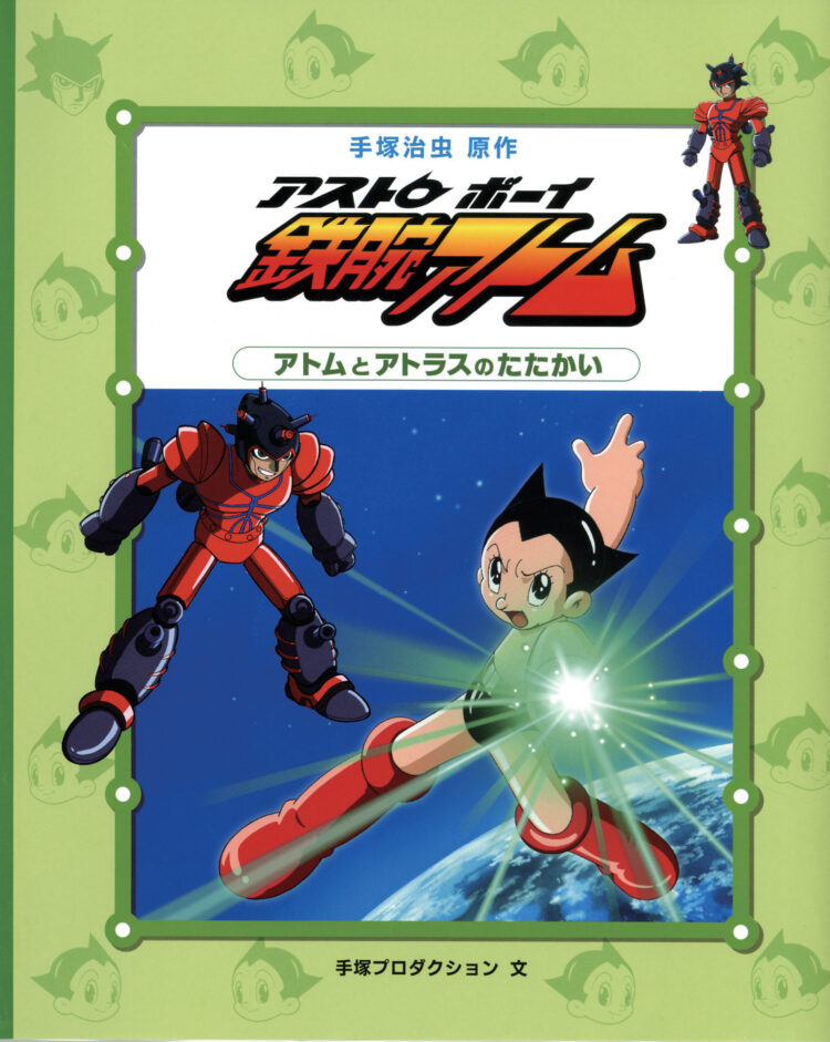 アストロボーイ鉄腕アトム2アトムとアトラスのたたかい