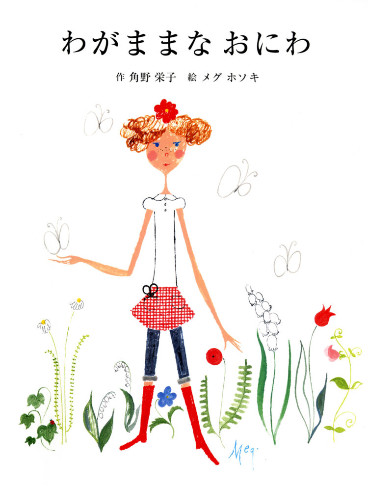 わがままなおにわ