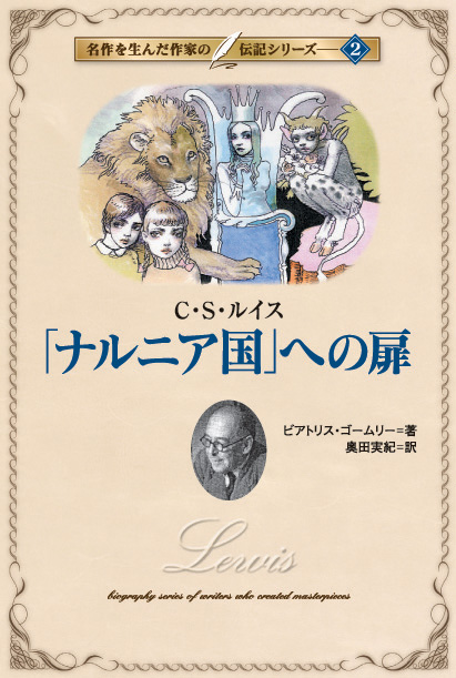 名作を生んだ作家の伝記シリーズ2ナルニア国への扉～C・S・ルイス～