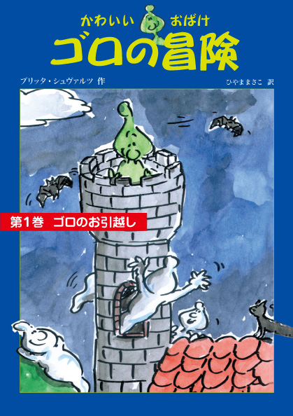 かわいいおばけゴロの冒険1ゴロのお引越し