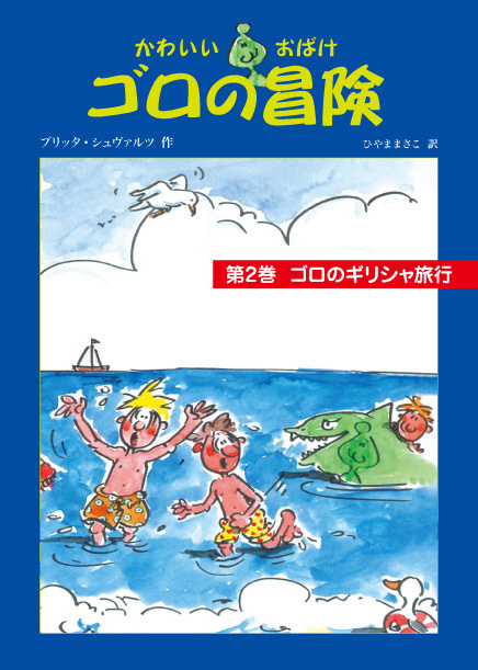 かわいいおばけゴロの冒険2ゴロのギリシャ旅行