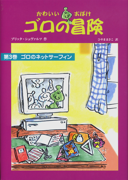 かわいいおばけゴロの冒険3ゴロのネットサーフィン