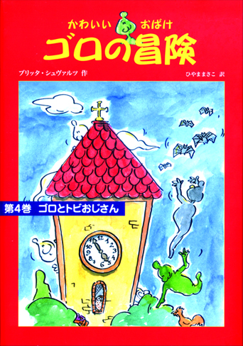 かわいいおばけゴロの冒険4ゴロとトビおじさん
