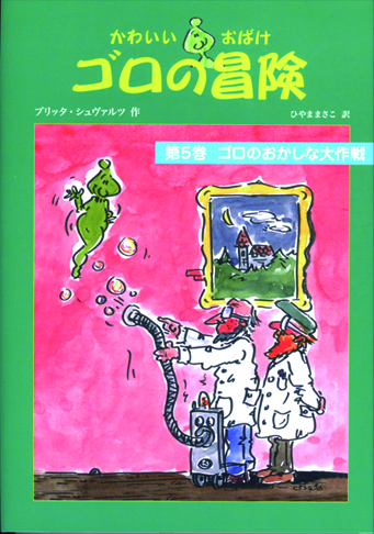 かわいいおばけゴロの冒険5ゴロのいたずら大作戦