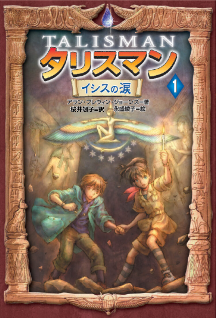 タリスマン1イシスの涙