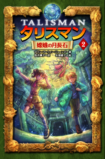 タリスマン2嫦娥の月長石