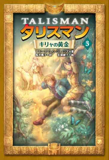 タリスマン3キリャの黄金