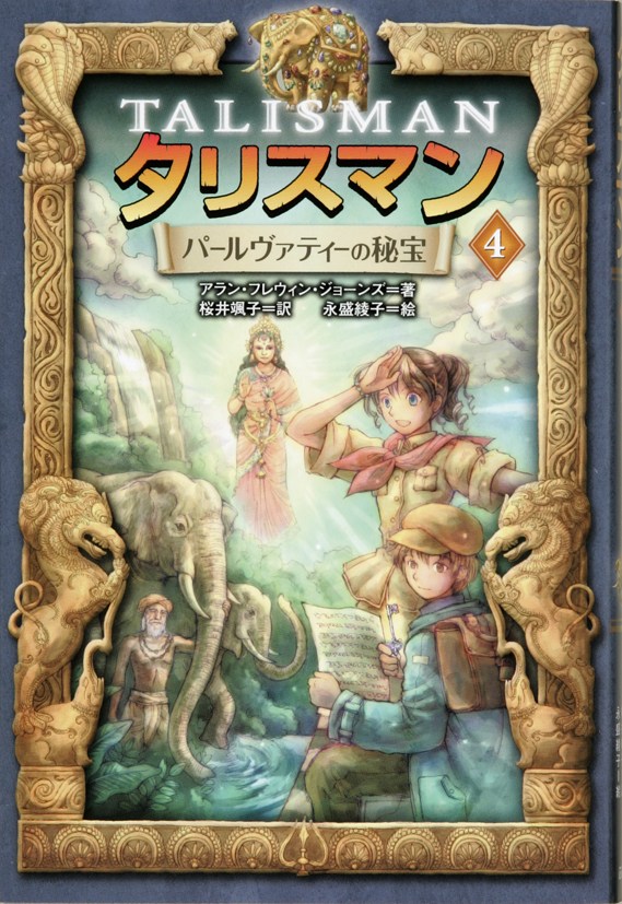 タリスマン4パールヴァティーの秘宝