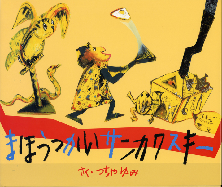 まほうつかい　サンカクスキー