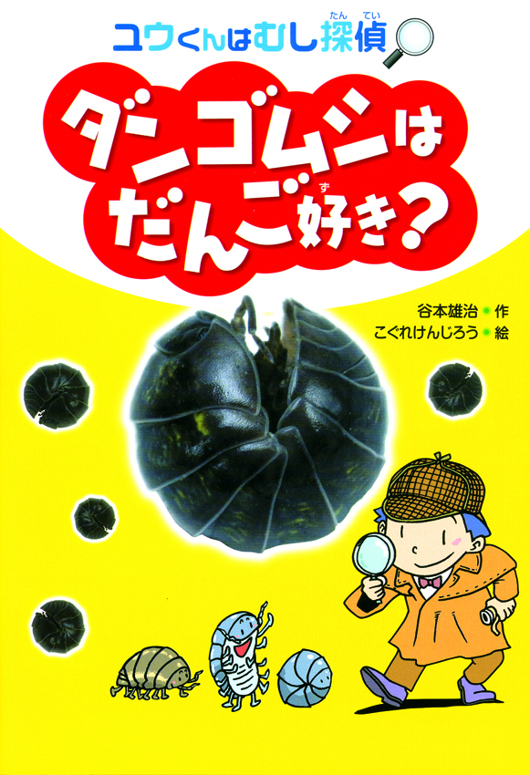 ユウくんはむし探偵1　ダンゴムシはだんご好き？