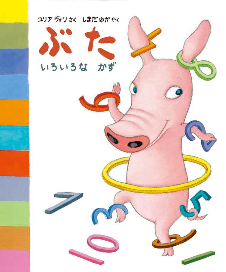 ぶた　いろいろなかず