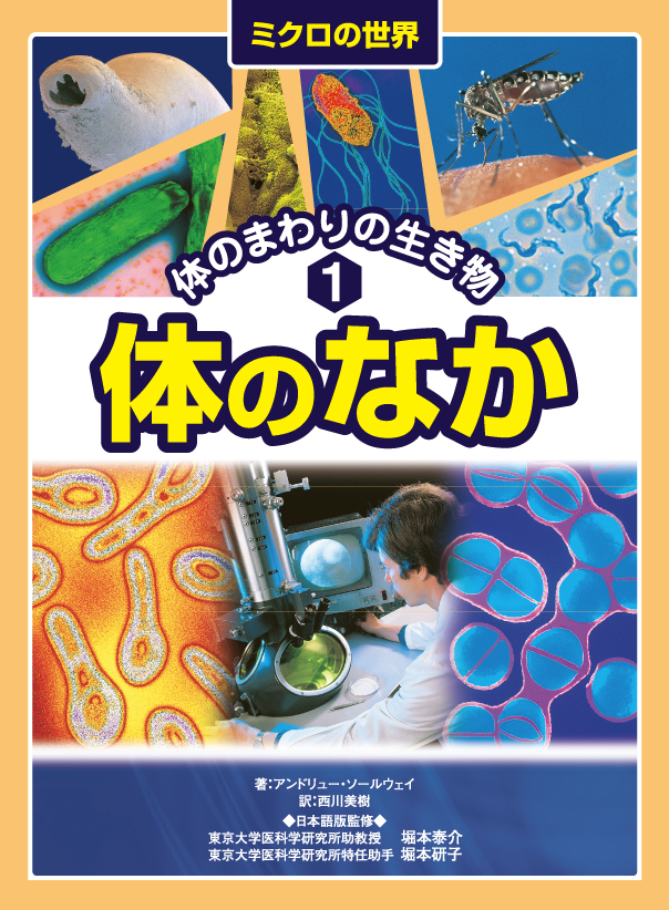 ミクロの世界～体のまわりの生き物1体のなか