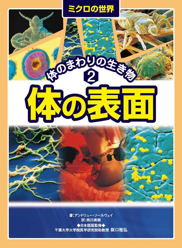 ミクロの世界～体のまわりの生き物2体の表面