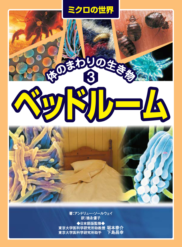 ミクロの世界～体のまわりの生き物3ベッドルーム