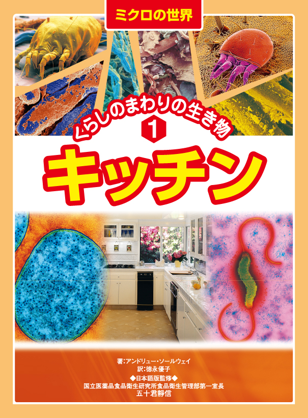ミクロの世界～くらしのまわりの生き物1キッチン