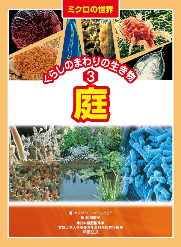 ミクロの世界～くらしのまわりの生き物3庭