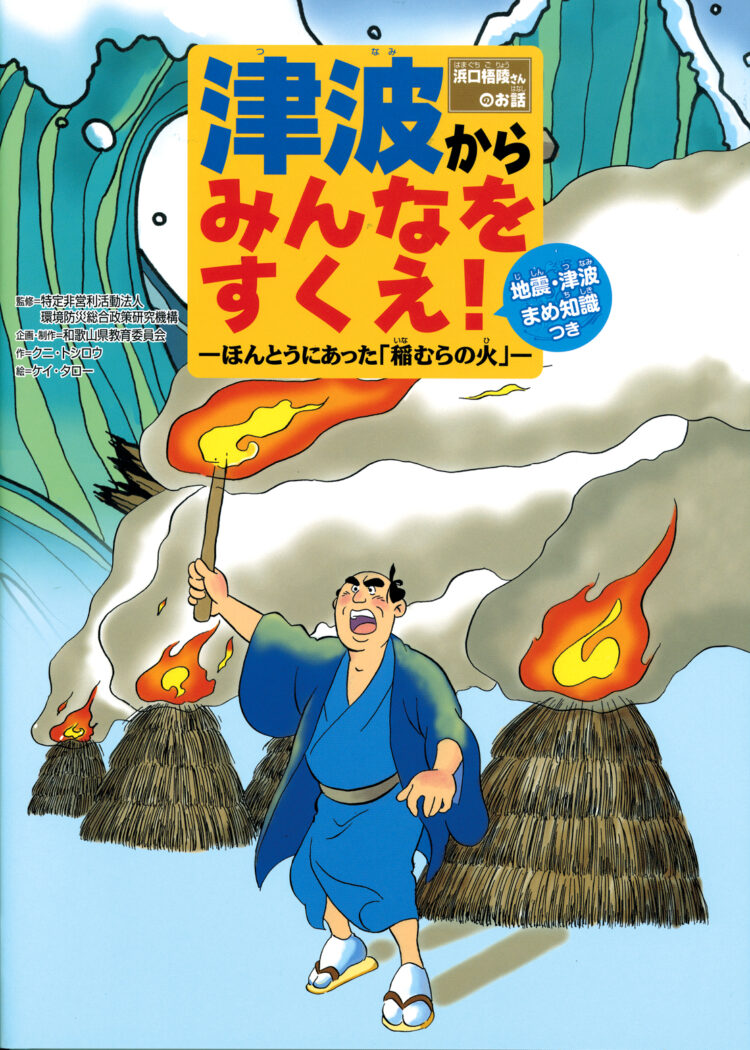津波からみんなをすくえ！ ほんとうにあった「稲むらの火」浜口梧陵