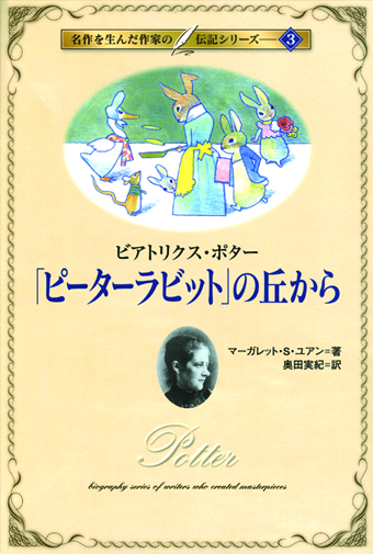 名作を生んだ作家の伝記3「ピーターラビット」の丘から～ビアトリクス・ポター～