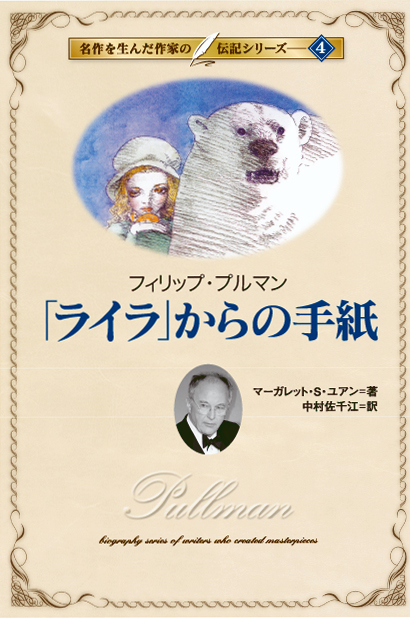 名作を生んだ作家の伝記4「ライラ」からの手紙