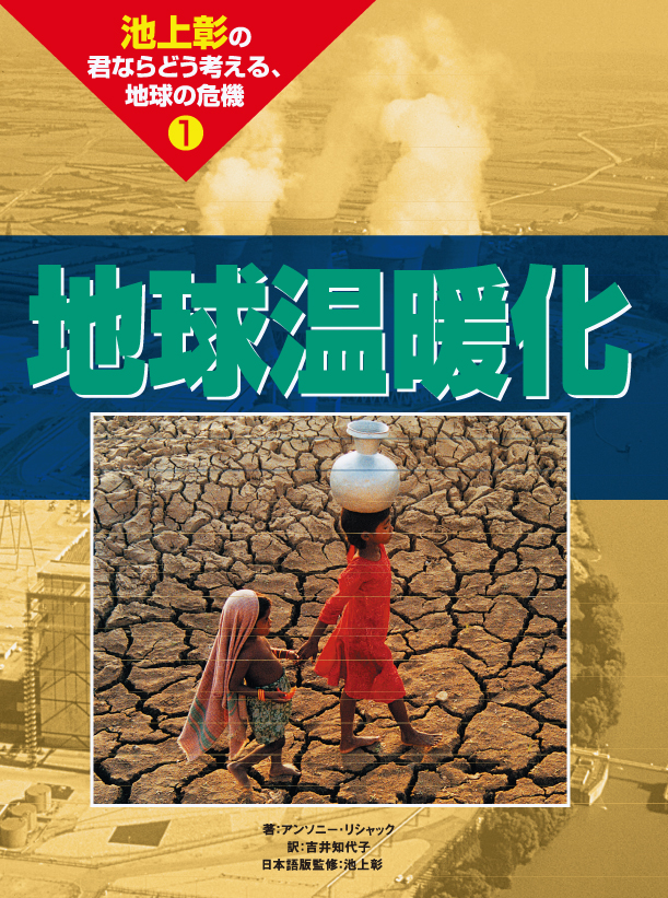 池上彰の君ならどう考える，地球の危機1地球温暖化