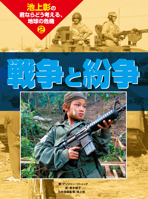 池上彰の君ならどう考える，地球の危機2戦争と紛争