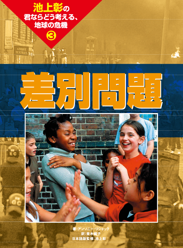 池上彰の君ならどう考える，地球の危機3差別問題