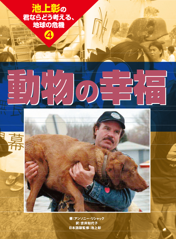 池上彰の君ならどう考える,地球の危機4 動物の幸福