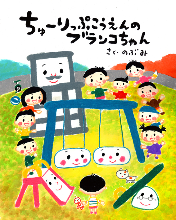 ちゅーりっぷこうえんのぶらんこちゃん