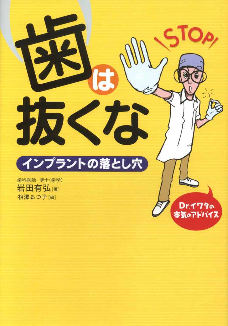 歯は抜くな　～インプラントの落とし穴～