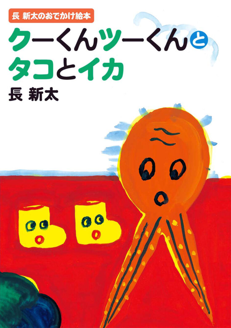 長新太のおでかけ絵本クーくんツーくんとタコとイカ