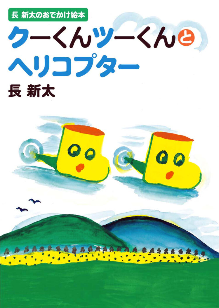 長新太のおでかけ絵本　クーくんツーくんとヘリコプター