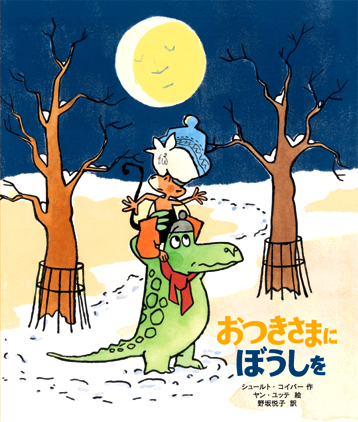 おつきさまにぼうしを