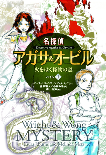 名探偵アガサ＆オービル1火をはく怪物の謎