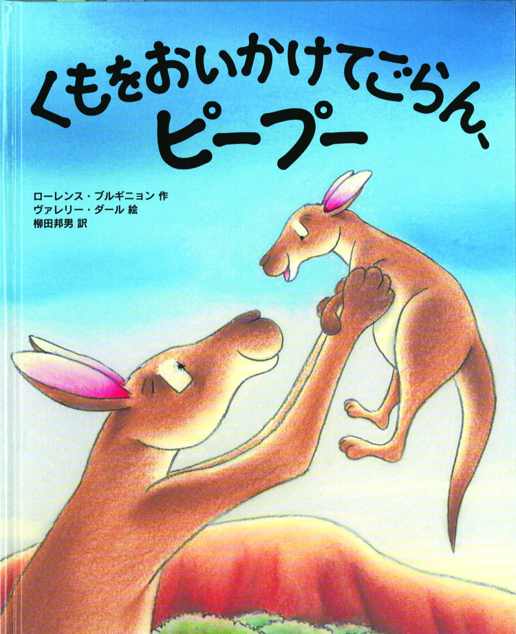くもをおいかけてごらん　ピープー