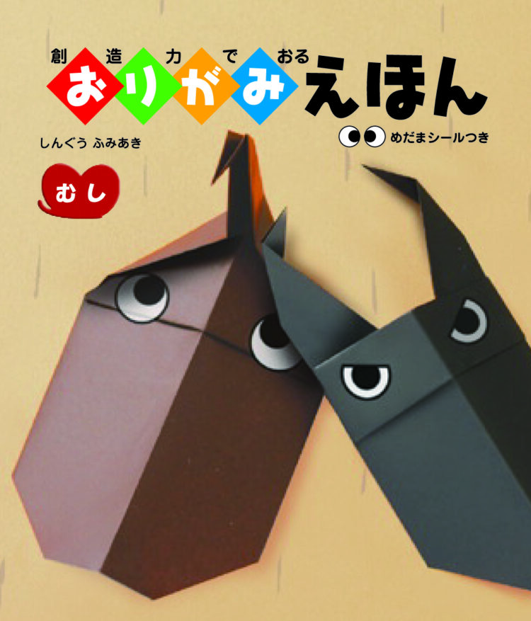創造力でおるおりがみえほんむし
