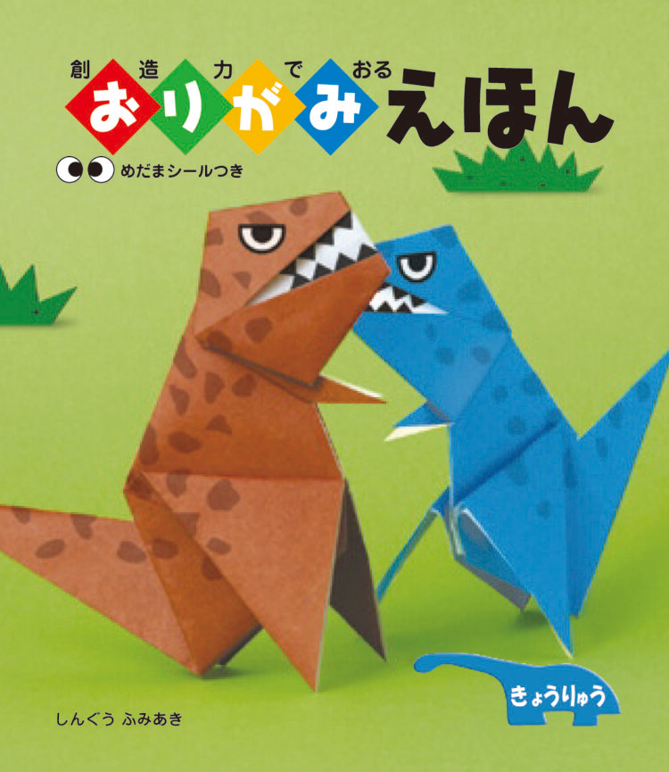 創造力でおるおりがみえほんきょうりゅう