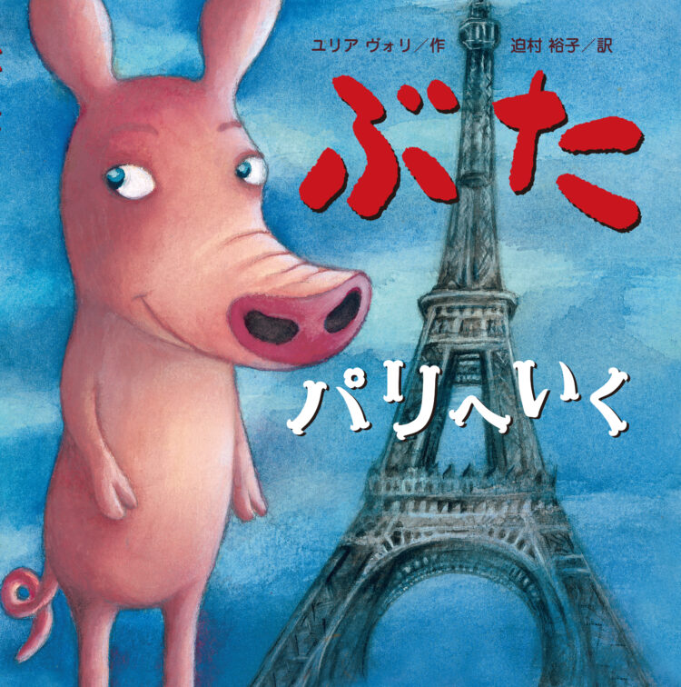ぶた パリへいく