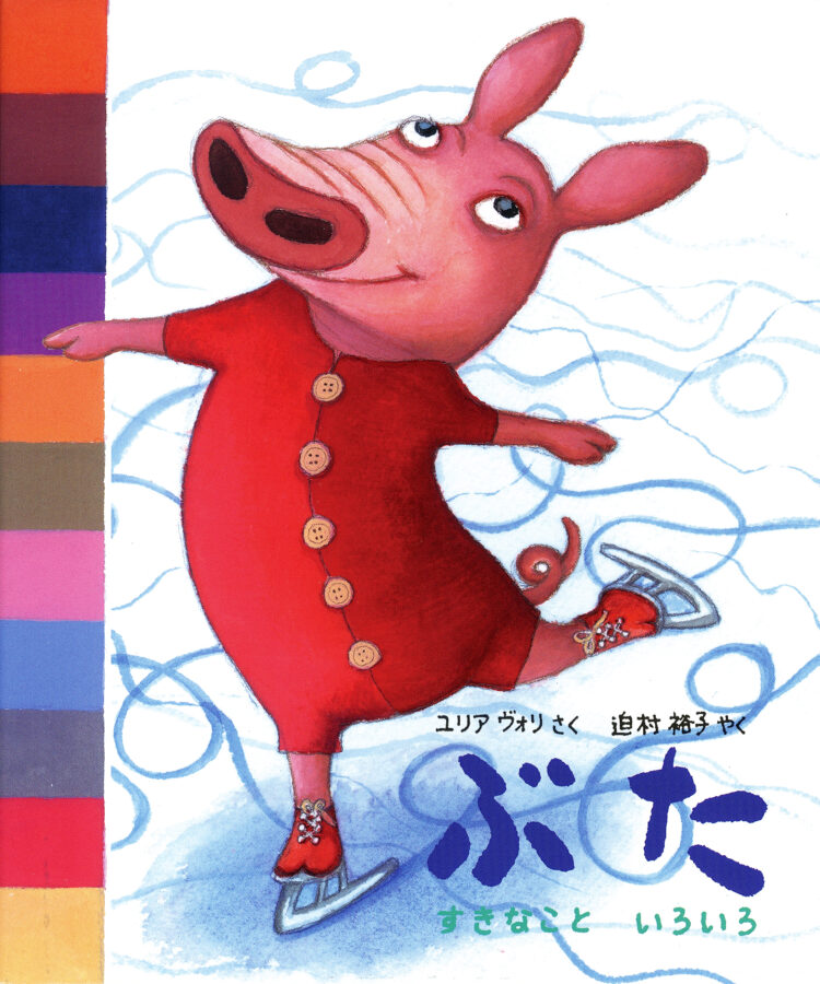 ぶた　すきなこといろいろ