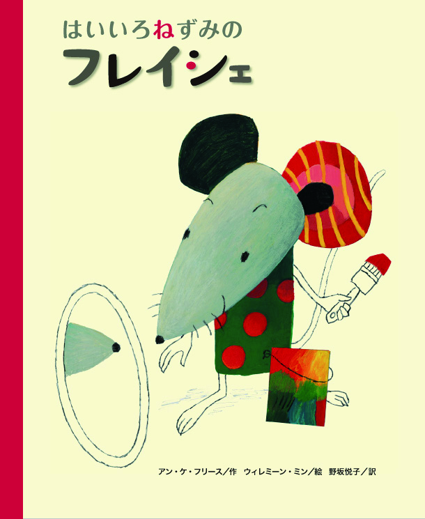 はいいろねずみのフレイシェ