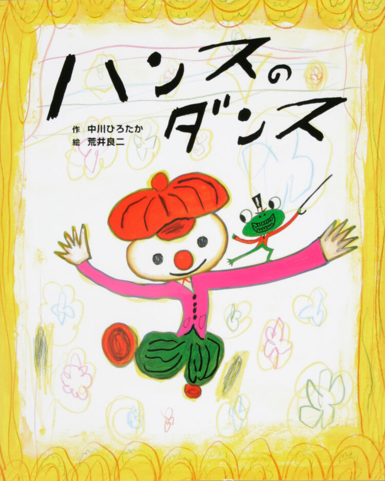 ハンスのダンス